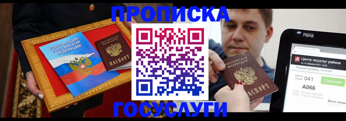 прописка для работы в Москве